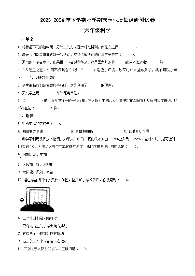 山东省临沂市兰陵县2023-2024学年青岛版六年级下册期末考试科学试卷（原卷版）第1页
