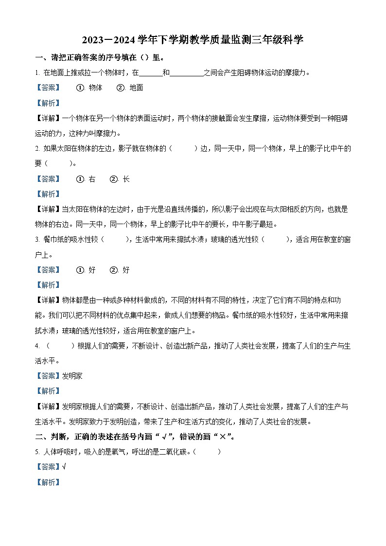 山东省临沂市兰陵县2023-2024学年青岛版三年级下册期末考试科学试卷（原卷版+解析版）01