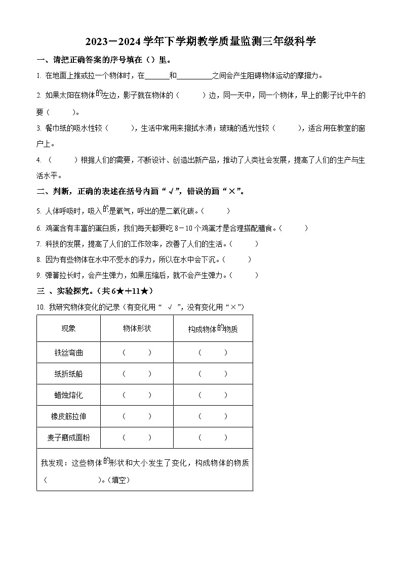 山东省临沂市兰陵县2023-2024学年青岛版三年级下册期末考试科学试卷（原卷版+解析版）01