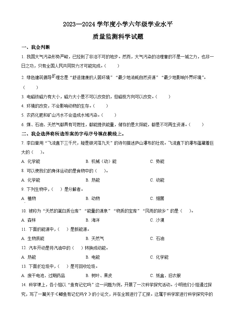 山西省晋中市太谷县2023-2024学年苏教版六年级下册期末考试科学试卷（原卷版）第1页