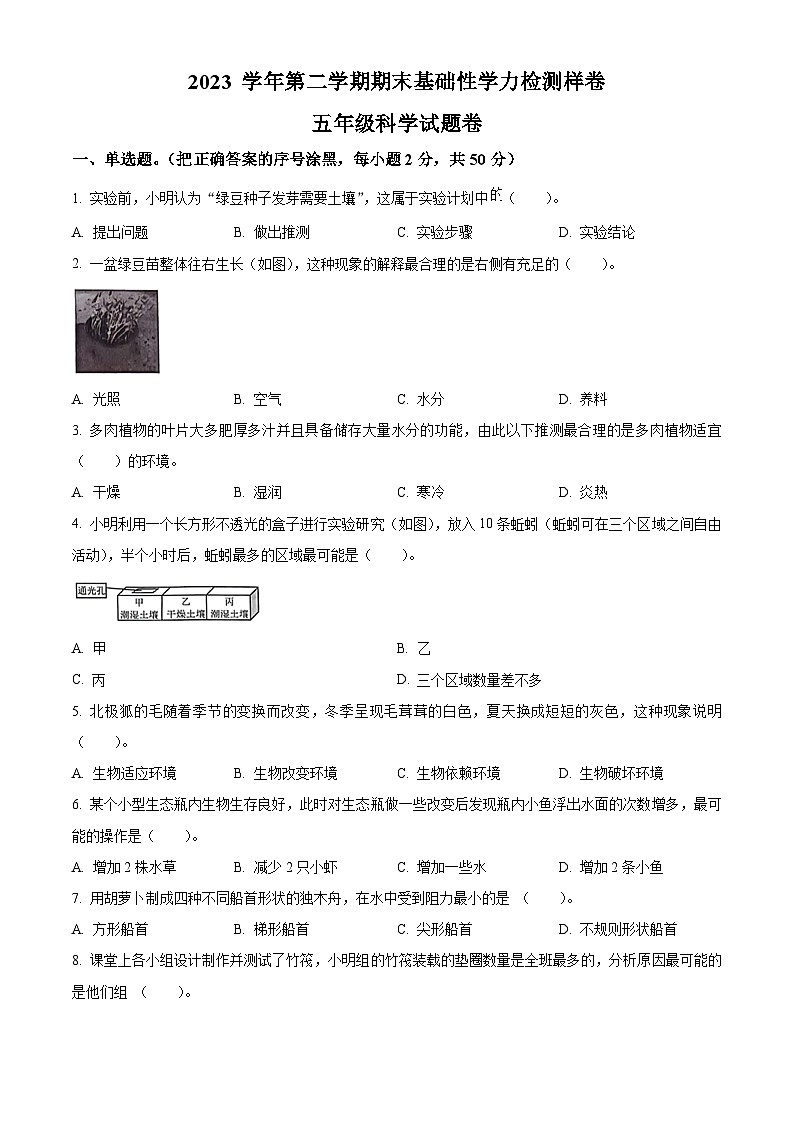 浙江省杭州市临平区2023-2024学年教科版五年级下册期末考试科学试卷（原卷版+解析版）01