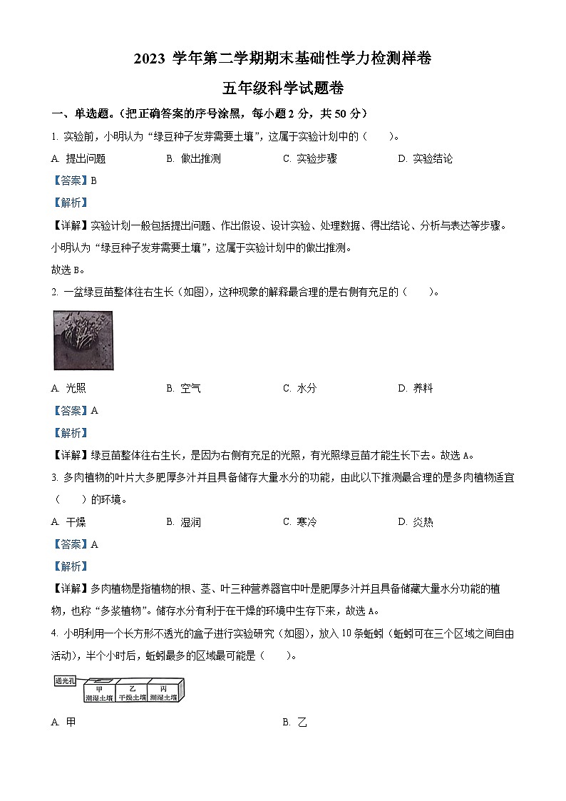 浙江省杭州市临平区2023-2024学年教科版五年级下册期末考试科学试卷（原卷版+解析版）01