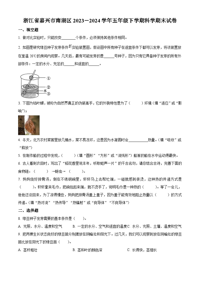 浙江省嘉兴市南湖区2023-2024学年教科版五年级下册期末考试科学试卷（原卷版）第1页