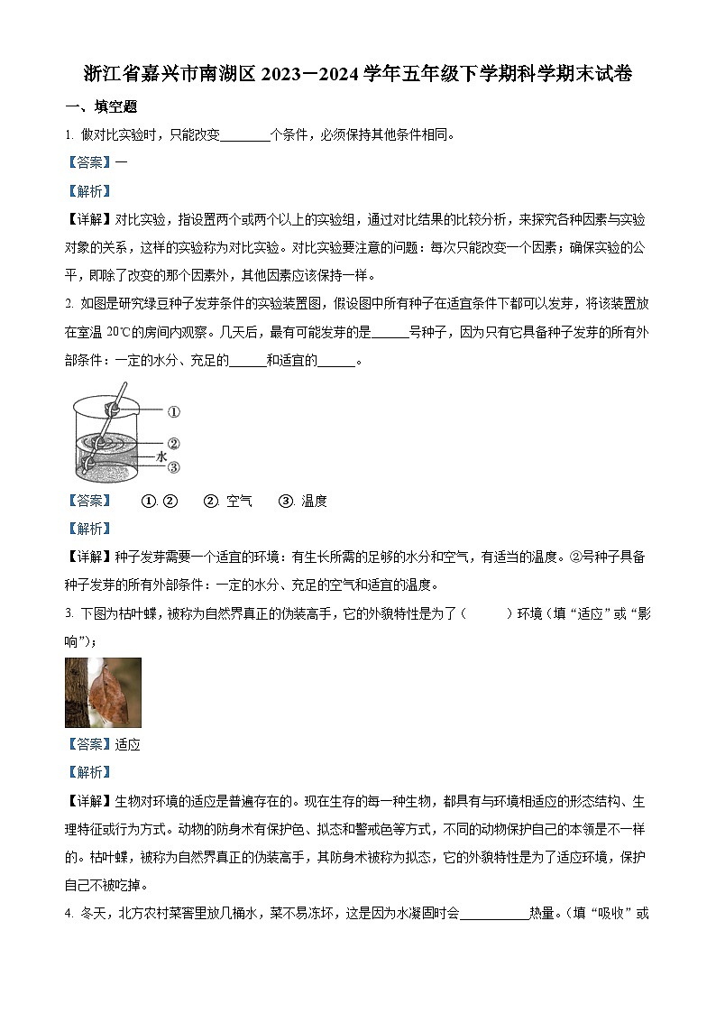 浙江省嘉兴市南湖区2023-2024学年教科版五年级下册期末考试科学试卷（解析版）第1页