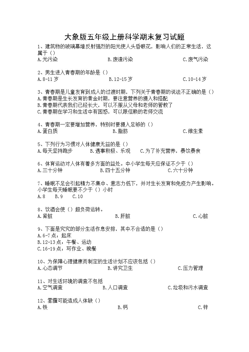 期末测试（试题）2024-2025学年五年级上册科学+大象版01