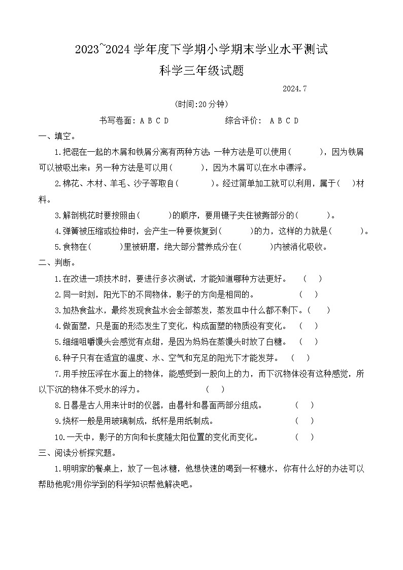 河南省周口市扶沟县2023-2024学年三年级下学期期末科学试题01