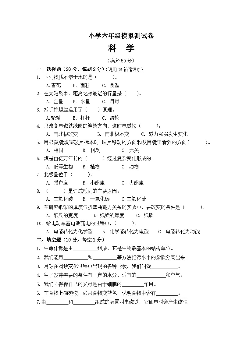 期末模拟试卷（试题）-2023-2024学年六年级科学下册 教科版第1页