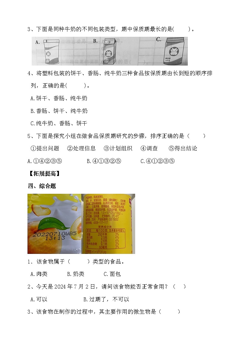 大象版准备单元《食品保质期的研究》练习（含答案）02