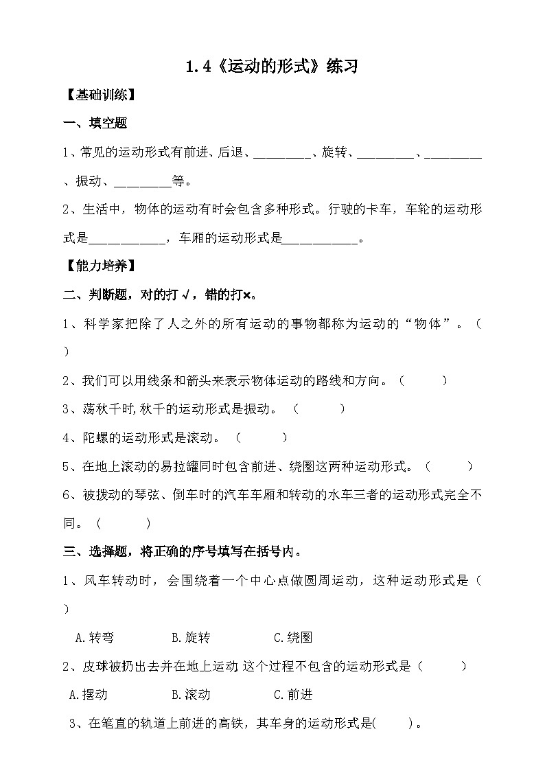 大象版1.4《运动的形式》练习（含答案）01