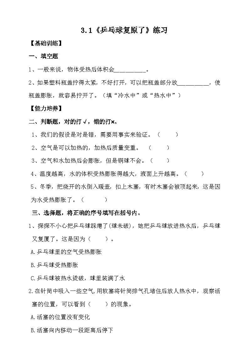 大象版3.1《乒乓球复原了》练习（含答案）01