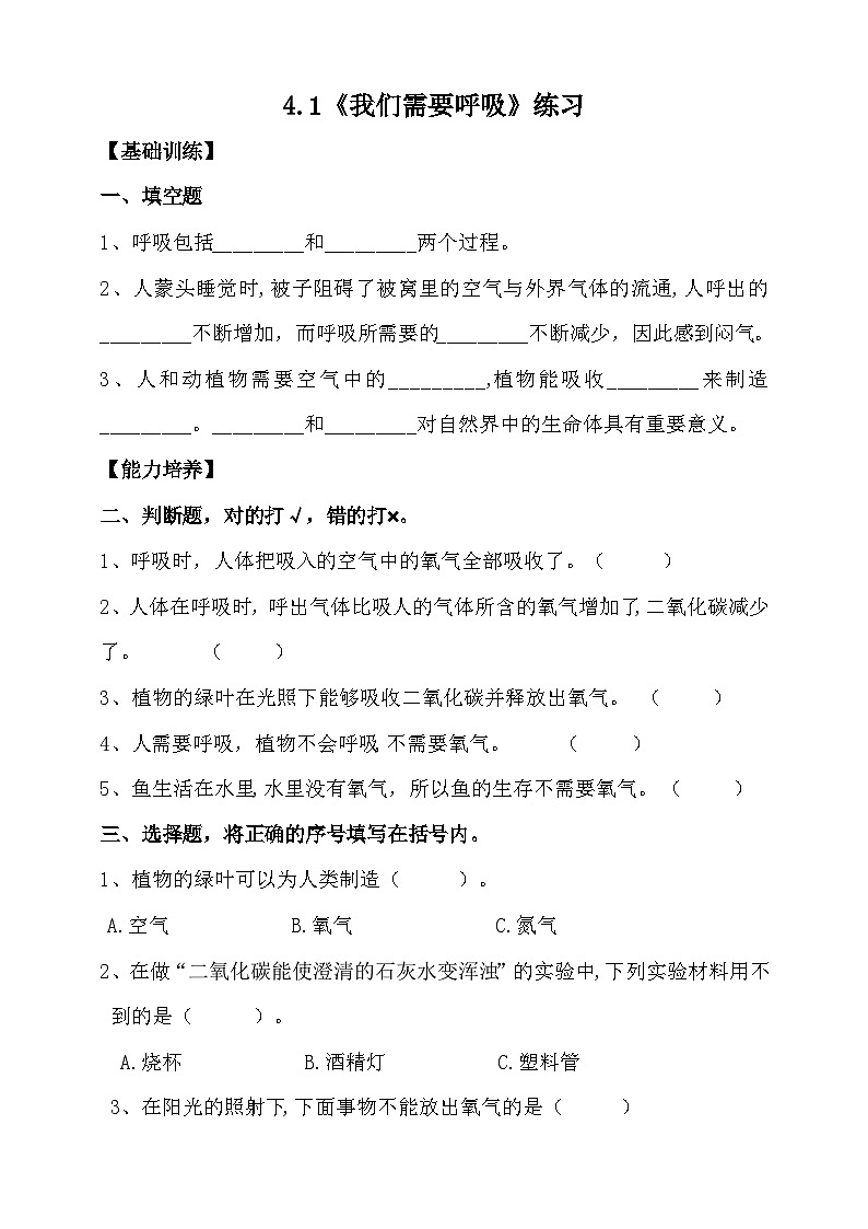 大象版4.1《我们需要呼吸》练习（含答案）01