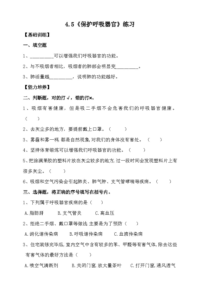 大象版4.5《保护呼吸器官》练习（含答案）01