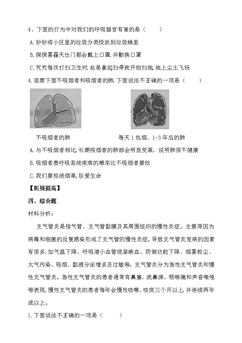 大象版4.5《保护呼吸器官》练习（含答案）02