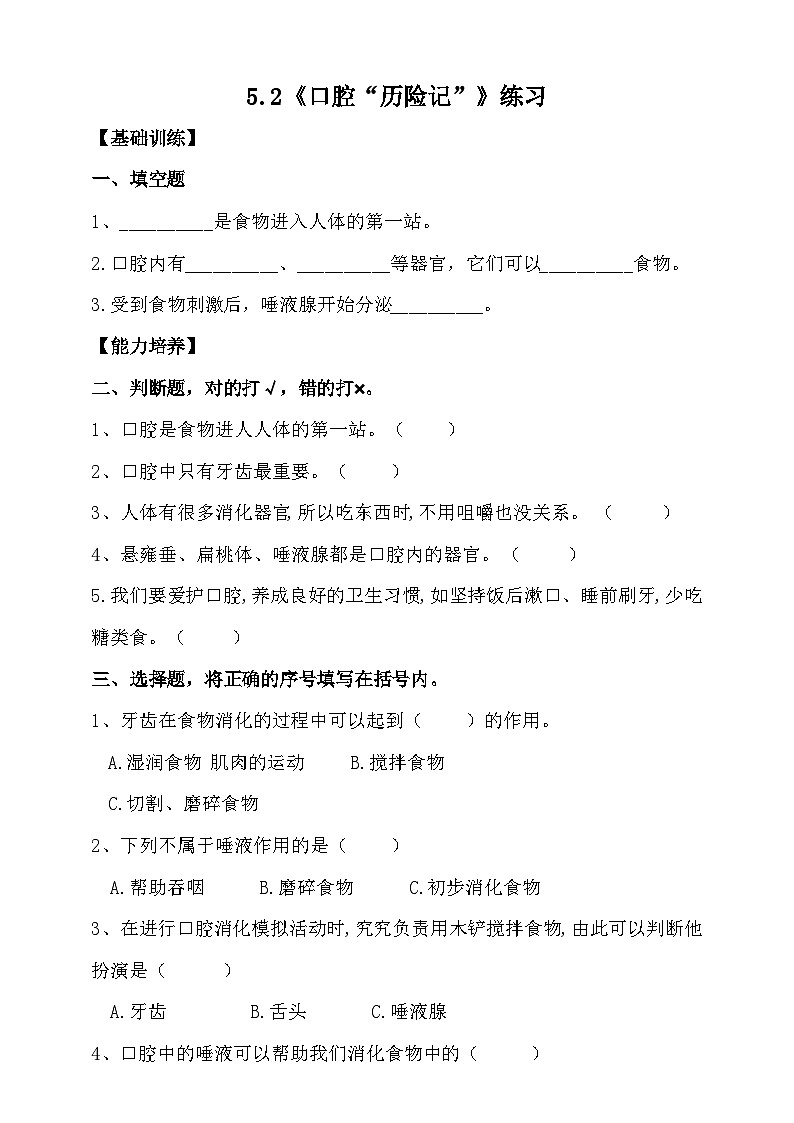 大象版5.2《口腔“历险记”》练习（含答案）01