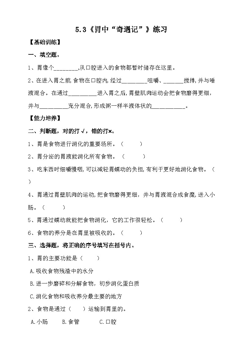 大象版5.3《胃中“奇遇记”》练习（含答案）01