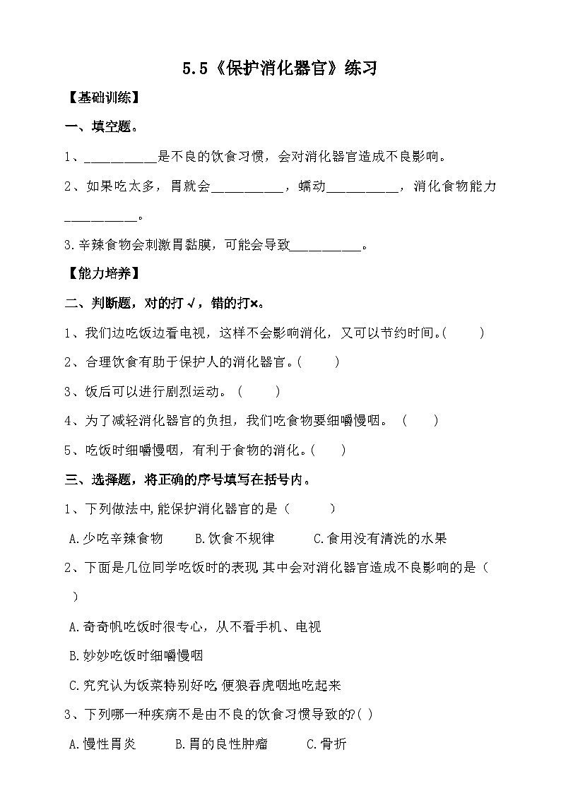 大象版5.5《保护消化器官》练习（含答案）01