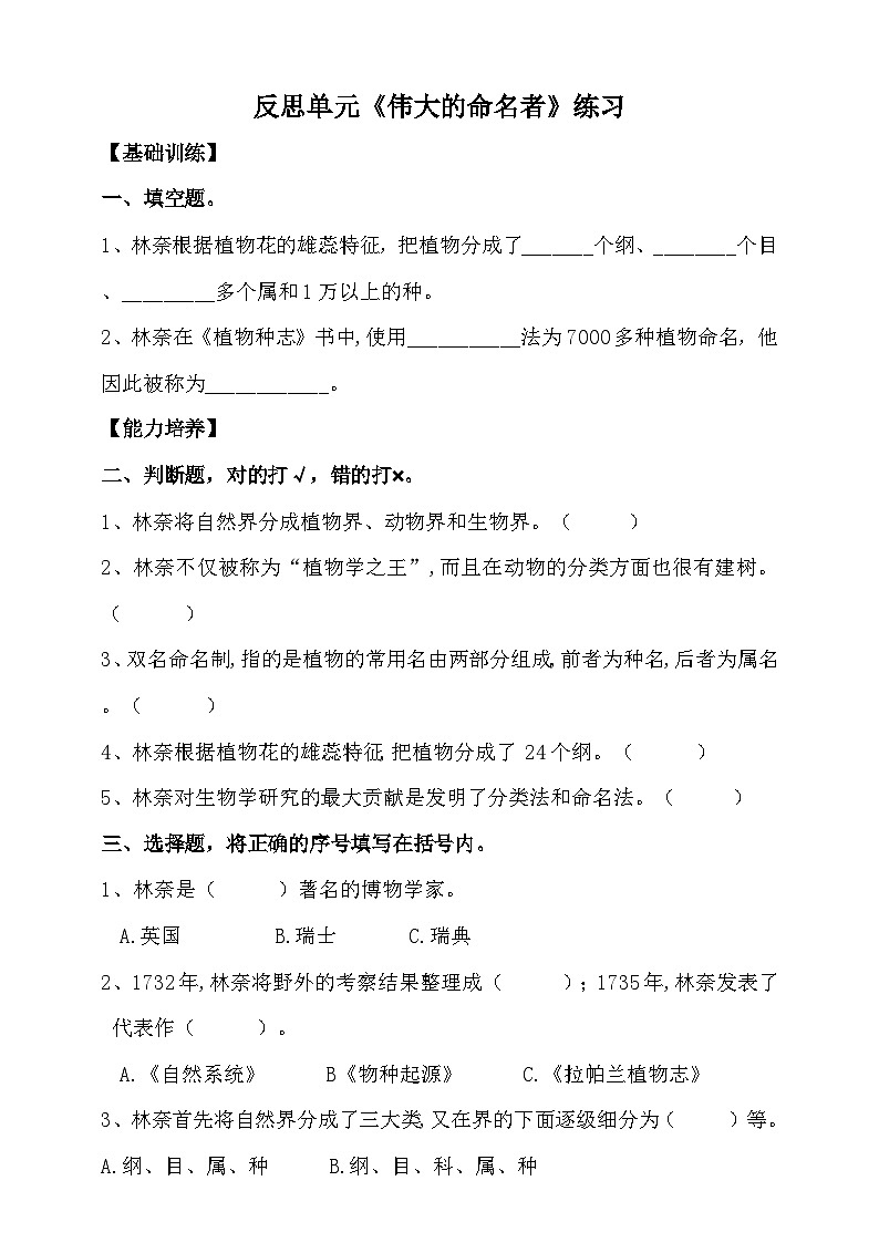 大象版反思单元《伟大的命名者》练习（含答案）01