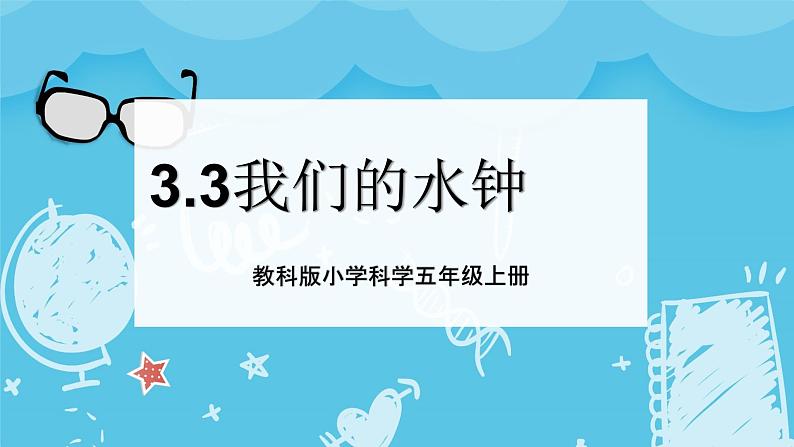 3.3我们的水钟（课件+教案+练习）2024科学五上01