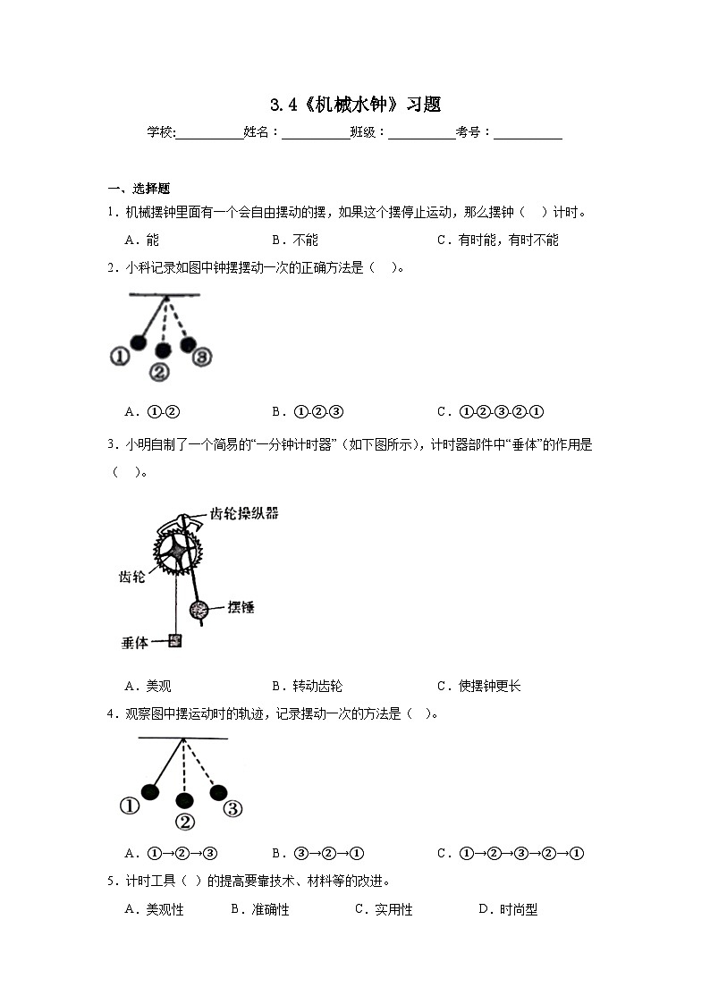 3.4  机械摆钟钟（课件+教案+练习）2024科学五上01
