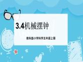 3.4  机械摆钟钟（课件+教案+练习）2024科学五上
