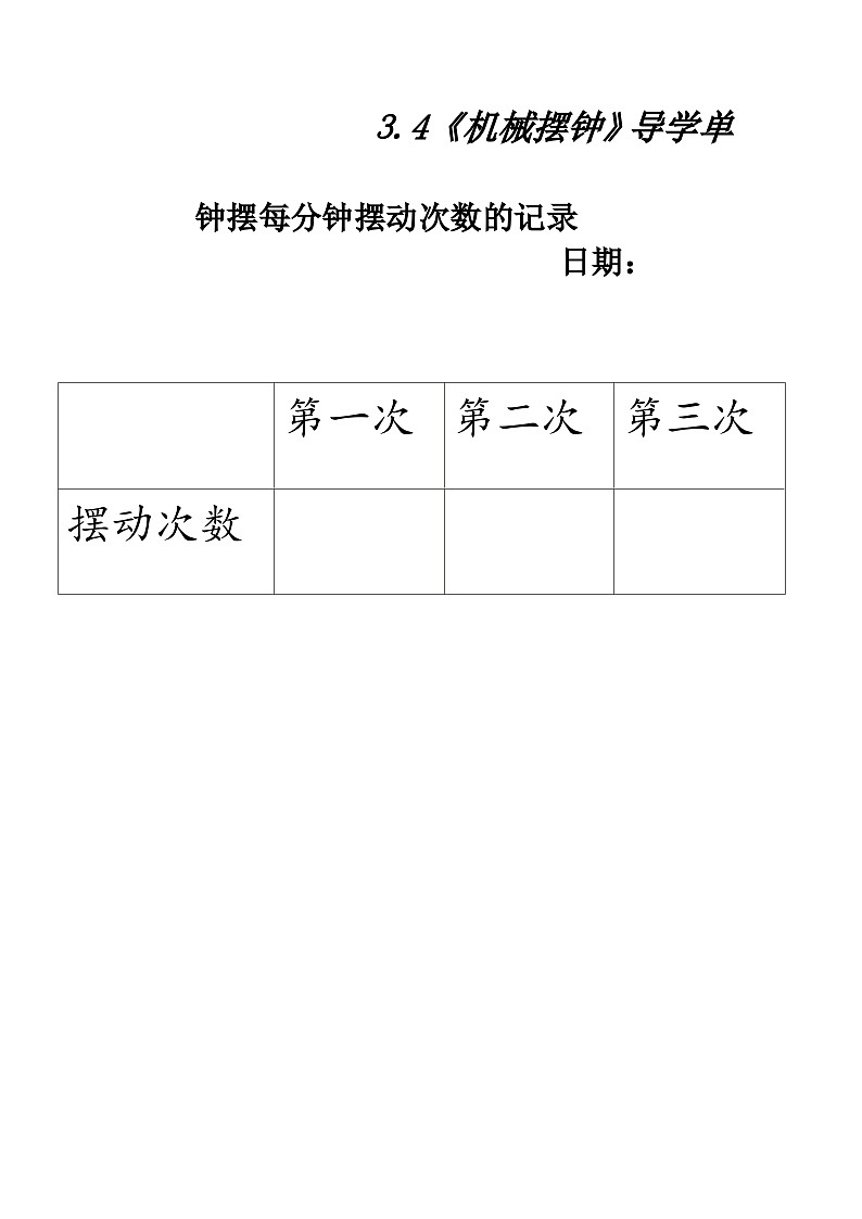 3.4  机械摆钟钟（课件+教案+练习）2024科学五上01
