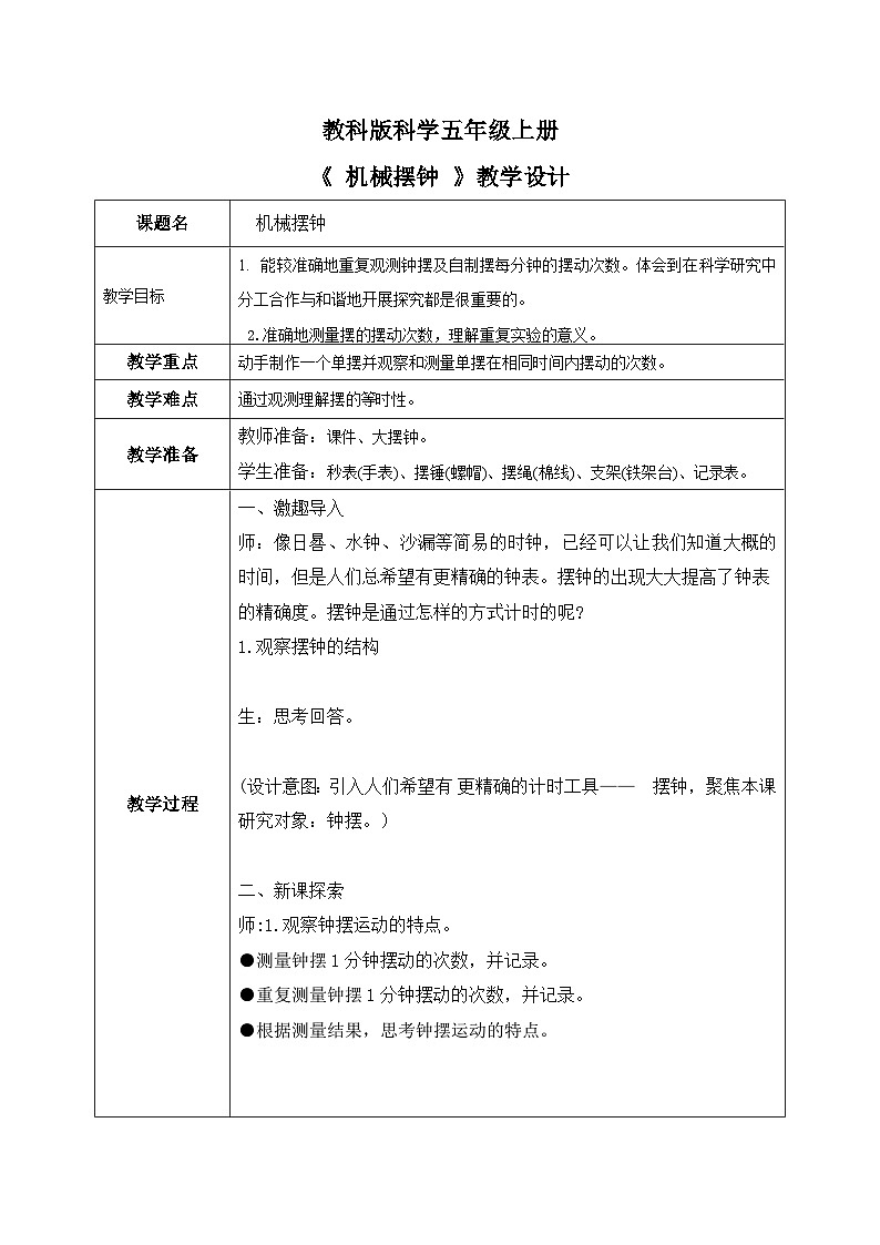 3.4  机械摆钟钟（课件+教案+练习）2024科学五上01