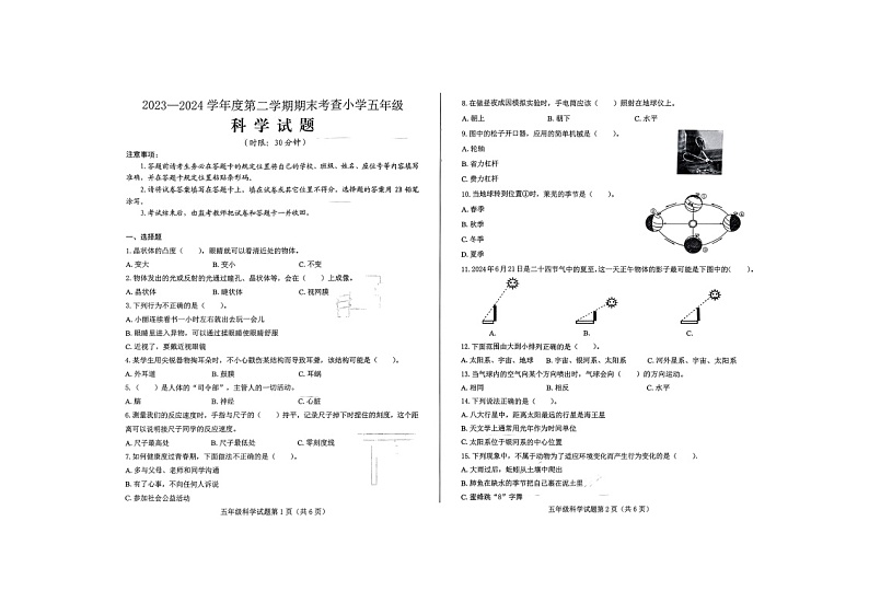 山东省济南市莱芜区2023-2024学年五年级下学期期末科学试题01