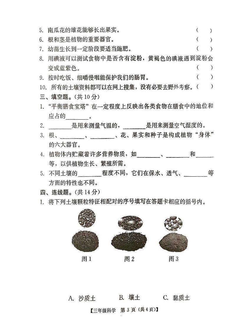 广东省汕尾市2023-2024学年三年级下学期期末科学试题03