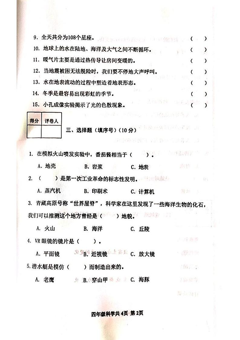山东省泰安市东平县2023-2024学年四年级下学期期末科学试题第2页