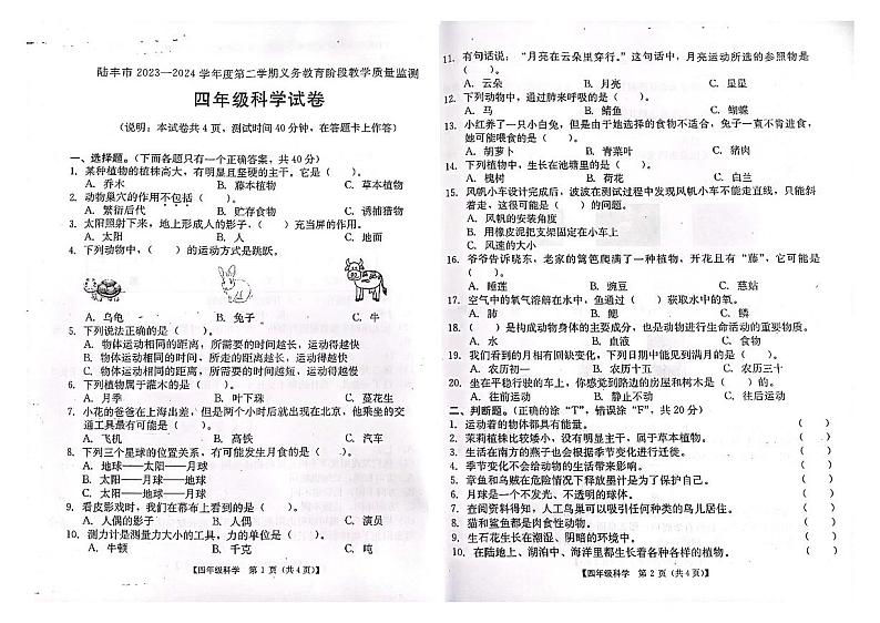 广东省汕尾市陆丰市2023-2024学年四年级下学期期末科学试题01