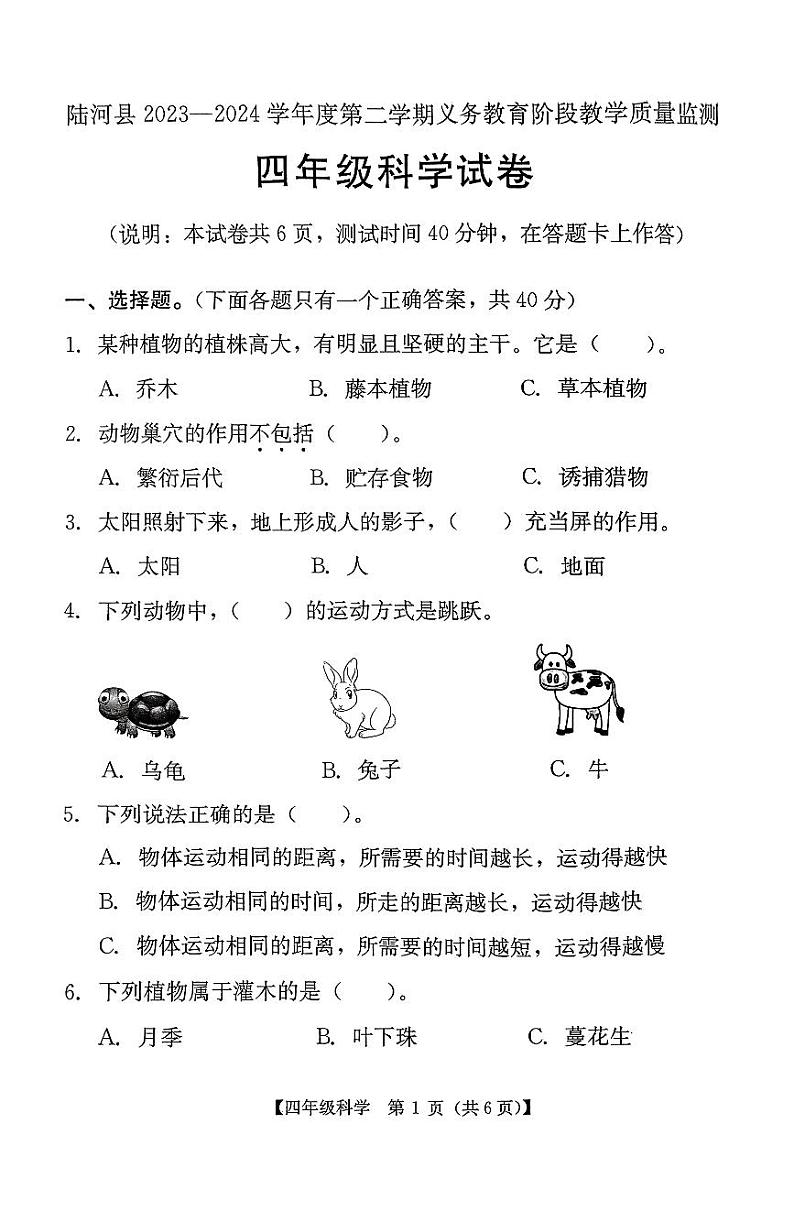 广东省汕尾市陆河县2023-2024学年四年级下学期期末科学试题第1页