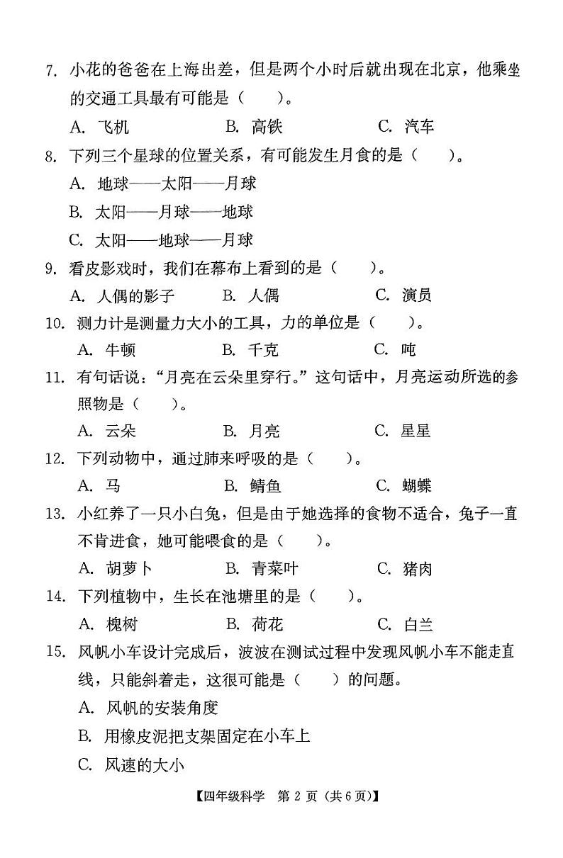 广东省汕尾市陆河县2023-2024学年四年级下学期期末科学试题第2页