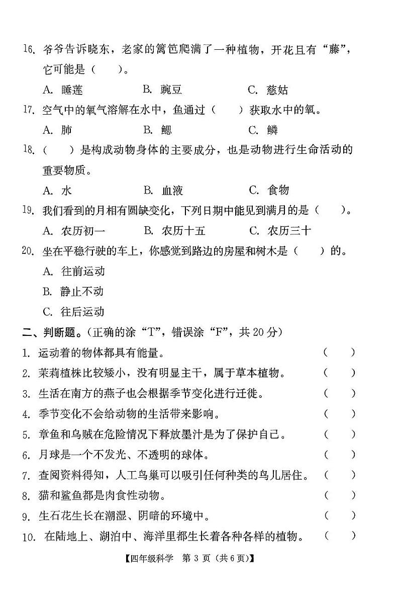 广东省汕尾市陆河县2023-2024学年四年级下学期期末科学试题第3页