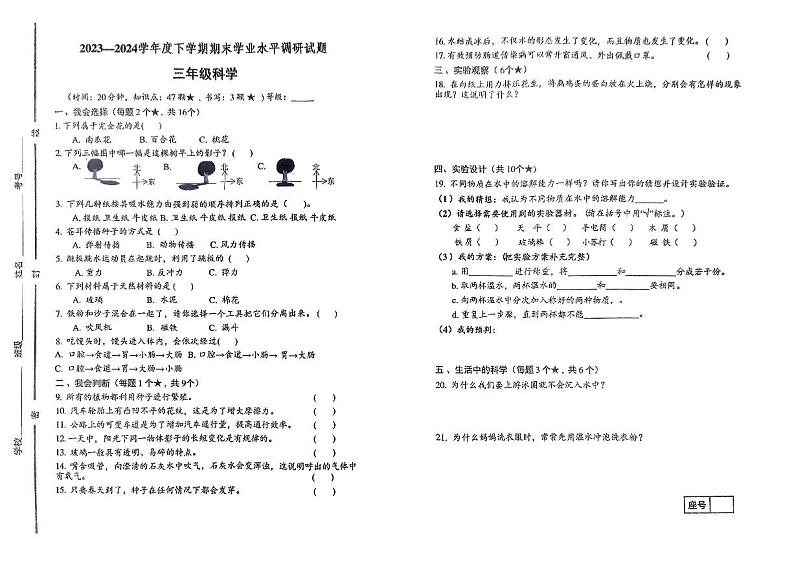 山东省临沂市罗庄区2023-2024学年三年级下学期7月期末科学试题第1页