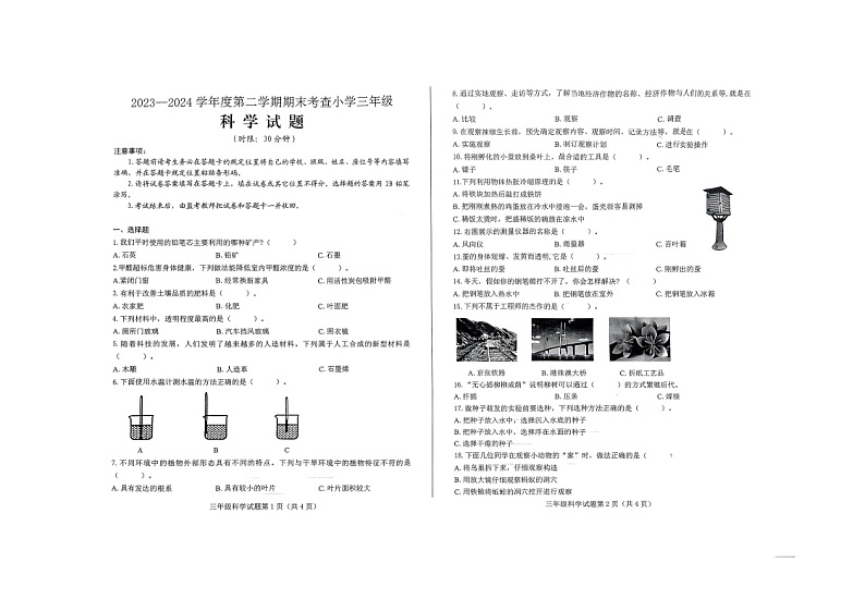 山东省济南市莱芜区2023-2024学年三年级下学期科学期末测试题01