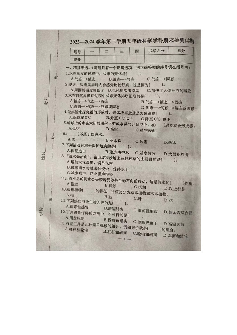 河北省承德市隆化县2023-2024学年五年级下学期期末考试科学试题第1页