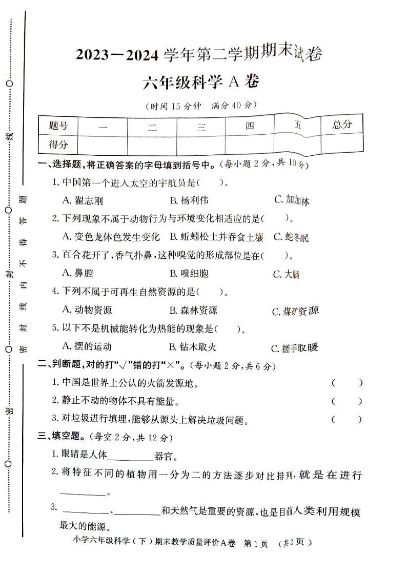 山东省聊城市莘县2023-2024学年六年级小升初考试科学试题01