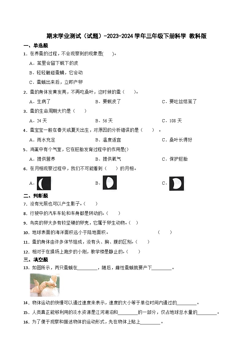 期末学业测试（试题）-2023-2024学年三年级下册科学 教科版第1页
