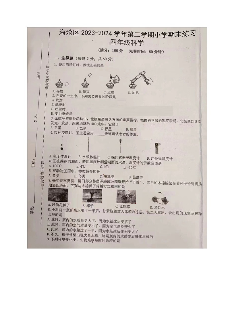 福建省厦门市海沧区2023-2024学年四年级下学期期末考试科学试题01