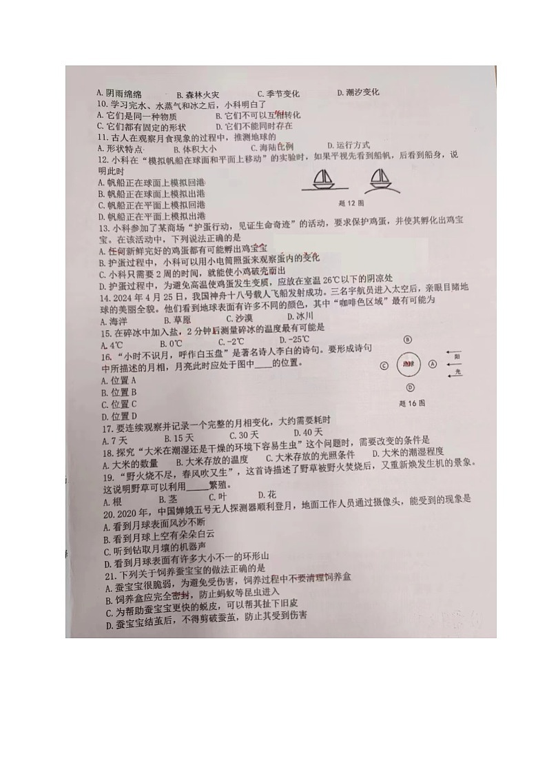 福建省厦门市海沧区2023-2024学年四年级下学期期末考试科学试题02