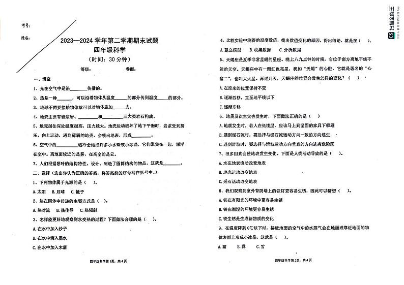 山东省烟台海阳市2023-2024学年四年级下学期期末考试科学试题第1页