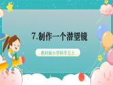 教科版五上《光》第7课《制作一个潜望镜》课件