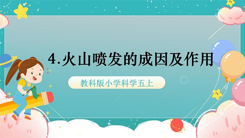 教科版五上《地球表面的变化》第4课《火山喷发的成因及作用》课件第1页