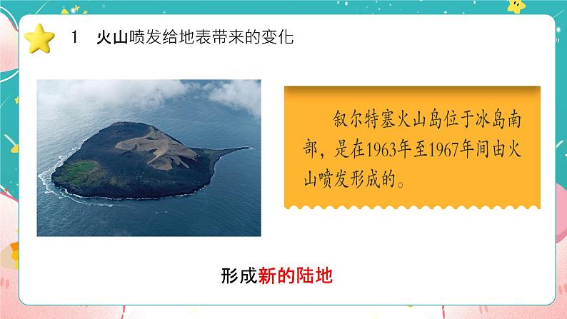 教科版五上《地球表面的变化》第4课《火山喷发的成因及作用》课件第7页