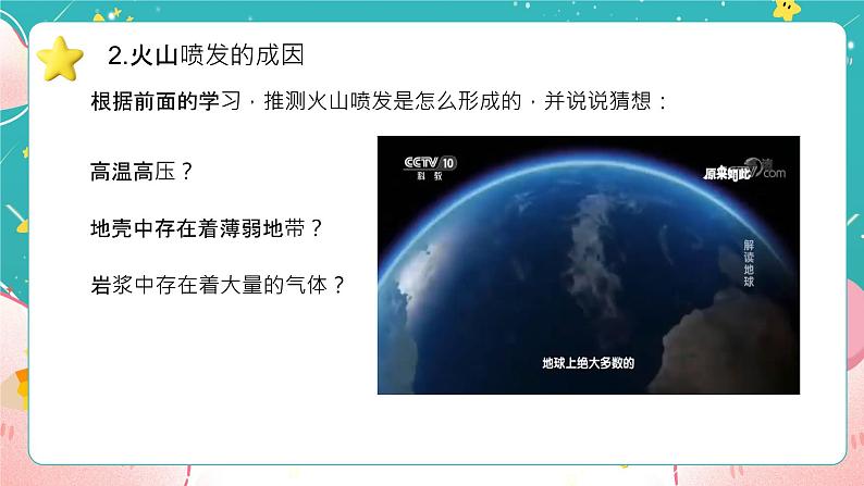 教科版五上《地球表面的变化》第4课《火山喷发的成因及作用》课件第8页