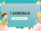 教科版五上《地球表面的變化》第7課《總結(jié)我們的認(rèn)識(shí)》課件