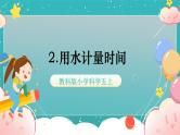 教科版五上《计量时间》第2课《用水计量时间》课件