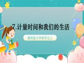 教科版五上《计量时间》第7课《计量时间和我们的生活》课件
