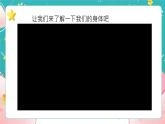 教科版五上《健康生活》第1课《我们的身体》课件