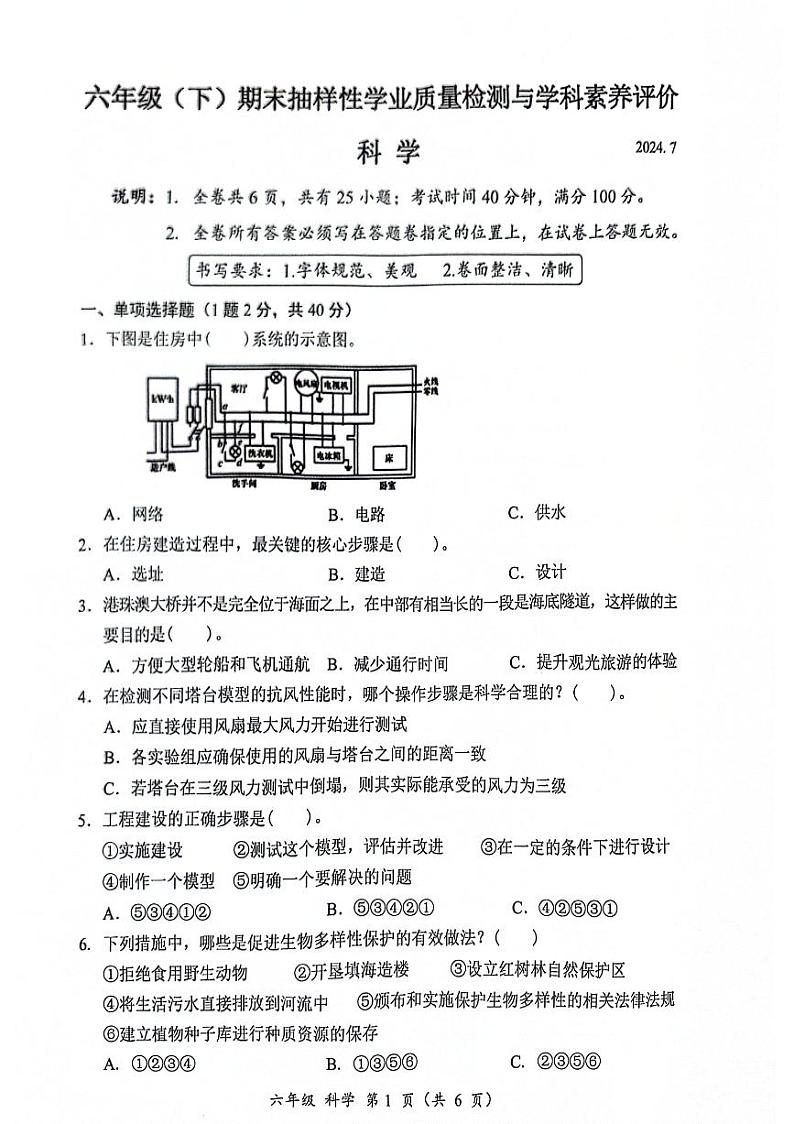 广东省深圳市罗湖区2023-2024学年六年级下学期7月期末科学试题第1页